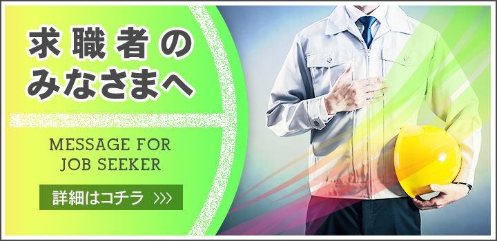 求職者のみなさまへ