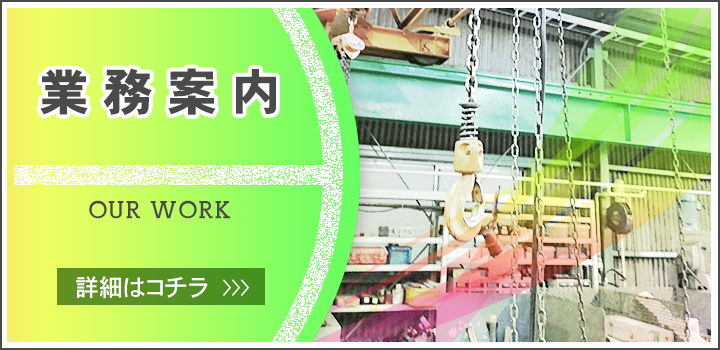 業務案内