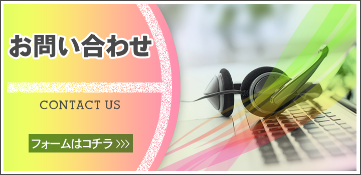 お問い合わせ