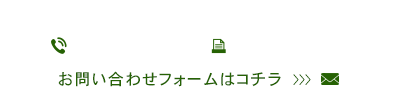 お問い合わせ