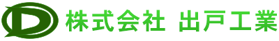 機械メンテナンスは茨城県坂東市・埼玉県草加市の出戸工業|機械工求人中