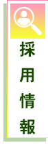 採用情報