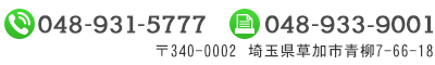 〒340-0002 埼玉県草加市青柳7-66-18 TEL:048-931-5777 FAX:048-933-9001